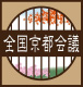 全国京都会議ロゴ